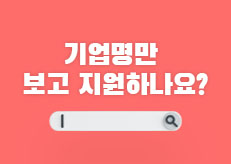 아직도 기업명만 보고 지원하나요? | 지원 전 꼭 확인해야 할 재무평가 완전정복